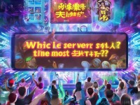手游問道哪個區(qū)最火爆？揭秘玩家最多的服務(wù)器