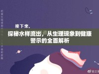 探秘水樣流出，從生理現(xiàn)象到健康警示的全面解析