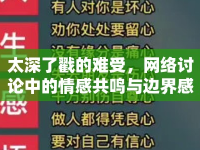 太深了戳的難受，網絡討論中的情感共鳴與邊界感