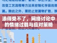 添得受不了，網(wǎng)絡(luò)討論中的情緒過(guò)載與應(yīng)對(duì)策略