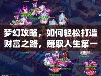 夢幻攻略，如何輕松打造財(cái)富之路，賺取人生第一桶金？