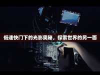 低速快門下的光影奧秘，探索世界的另一面