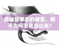 揭秘房事后的秘密，精子為何沒(méi)有流出來(lái)？