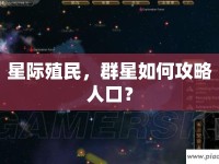 星際殖民，群星如何攻略人口？