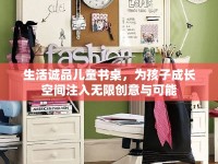 生活誠品兒童書桌，為孩子成長空間注入無限創(chuàng)意與可能