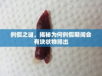 例假之謎，揭秘為何例假期間會(huì)有塊狀物排出