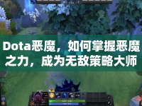 Dota惡魔，如何掌握惡魔之力，成為無敵策略大師？