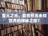 螢火之光，能否照亮未知世界的神秘之旅？