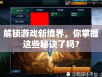 解鎖游戲新境界，你掌握這些秘訣了嗎？