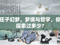 莊子幻夢，夢境與哲學(xué)，你探索過多少？