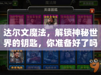 達(dá)爾文魔法，解鎖神秘世界的鑰匙，你準(zhǔn)備好了嗎？