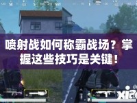噴射戰(zhàn)如何稱霸戰(zhàn)場(chǎng)？掌握這些技巧是關(guān)鍵！