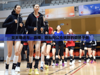 女主播進車，直播、隱私與公眾視野的微妙平衡