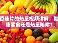 香蕉片的熱量視頻講解，健康零食還是熱量陷阱？