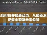 先知排位賽最新動態(tài)，從最新消息視頻中洞察未來趨勢