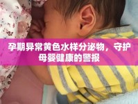 孕期異常黃色水樣分泌物，守護母嬰健康的警報