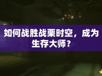 如何戰(zhàn)勝戰(zhàn)栗時(shí)空，成為生存大師？