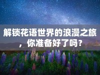 解鎖花語世界的浪漫之旅，你準(zhǔn)備好了嗎？