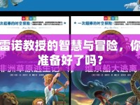 雷諾教授的智慧與冒險，你準備好了嗎？