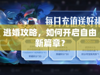 逃婚攻略，如何開(kāi)啟自由新篇章？