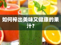 如何榨出美味又健康的果汁？