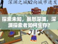 探索未知，暴怒深淵，深淵探索者如何生存？