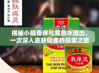 揭秘小腿奇癢與黃色水流出，一次深入皮膚健康的探索之旅