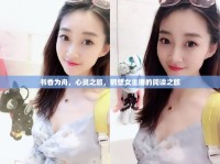 書香為舟，心靈之旅，鶴壁女主播的閱讀之旅