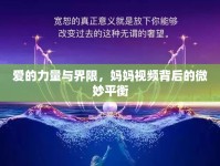 愛的力量與界限，媽媽視頻背后的微妙平衡