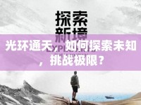 光環(huán)通天，如何探索未知，挑戰(zhàn)極限？