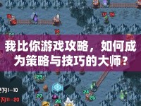 我比你游戲攻略，如何成為策略與技巧的大師？