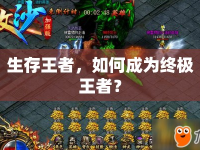 生存王者，如何成為終極王者？