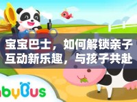 寶寶巴士，如何解鎖親子互動新樂趣，與孩子共赴知識之旅？