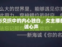 光影交織中的內(nèi)心獨白，女主播的真誠心聲