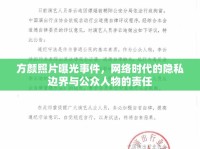 方顏照片曝光事件，網(wǎng)絡(luò)時代的隱私邊界與公眾人物的責(zé)任