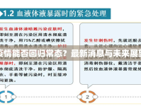 疫情能否回歸常態(tài)？最新消息與未來展望