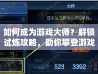 如何成為游戲大師？解鎖試煉攻略，助你攀登游戲巔峰！