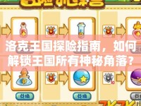 洛克王國探險指南，如何解鎖王國所有神秘角落？