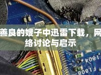 善良的嫂子中迅雷下載，網(wǎng)絡(luò)討論與啟示