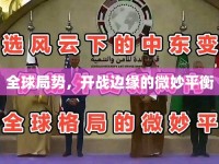 全球局勢(shì)，開戰(zhàn)邊緣的微妙平衡