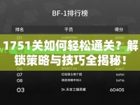 1751關(guān)如何輕松通關(guān)？解鎖策略與技巧全揭秘！