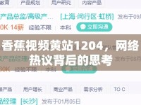 香蕉視頻黃站1204，網(wǎng)絡熱議背后的思考