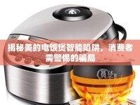 揭秘美的電飯煲智能陷阱，消費者需警惕的騙局