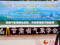 福建氣象局新址啟航，共筑智慧防災(zāi)新篇章