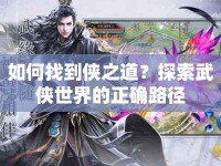如何找到俠之道？探索武俠世界的正確路徑