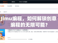 Jimu編程，如何解鎖創(chuàng)意編程的無(wú)限可能？