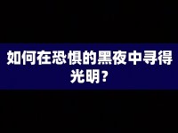 如何在恐懼的黑夜中尋得光明？