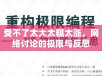 受不了太大太粗太漲，網(wǎng)絡(luò)討論的極限與反思