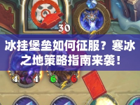 冰掛堡壘如何征服？寒冰之地策略指南來襲！
