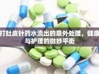 打肚皮針藥水流出的意外處理，健康與護理的微妙平衡